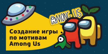 Among Us - Школа программирования для детей, компьютерные курсы для школьников, начинающих и подростков - KIBERone г. Таганрог