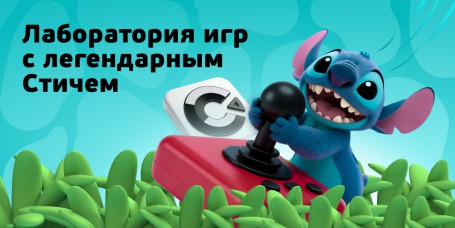  Лаборатория игр с легендарным Стичем - КИБЕРшкола программирования для детей, компьютерные курсы для школьников, начинающих и подростков - KIBERone г. Таганрог