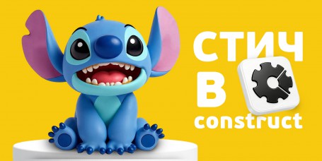  Лаборатория игр с легендарным Стичем. Создаем свой мульт-мир в Construct - КИБЕРшкола программирования для детей, компьютерные курсы для школьников, начинающих и подростков - KIBERone г. Таганрог