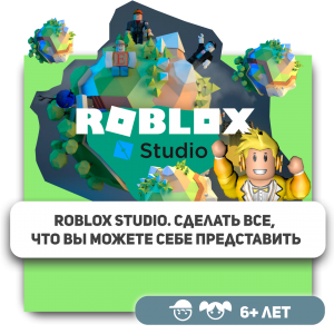 КиберШкола KIBERone – официальный партнер Roblox - Школа программирования для детей, компьютерные курсы для школьников, начинающих и подростков - KIBERone г. Таганрог