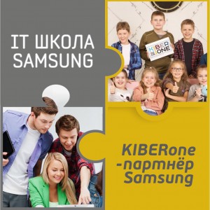 КиберШкола KIBERone начала сотрудничать с IT-школой SAMSUNG! - Школа программирования для детей, компьютерные курсы для школьников, начинающих и подростков - KIBERone г. Таганрог