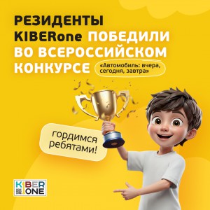 Наши резиденты в ТОП-3 всероссийского конкурса «Автомобиль: вчера, сегодня, завтра»!  - КИБЕРшкола программирования для детей, компьютерные курсы для школьников, начинающих и подростков - KIBERone г. Таганрог