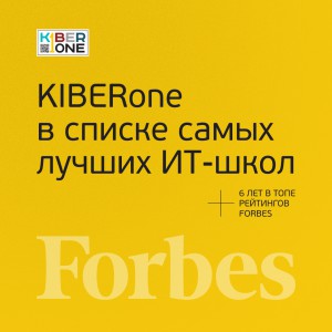 FORBES ПОДТВЕРЖДАЕТ: KIBERone – среди лучших офлайн–школ программирования для детей - КИБЕРшкола программирования для детей, компьютерные курсы для школьников, начинающих и подростков - KIBERone г. Таганрог