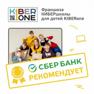 Франшизу КиберШколы KIBERone рекомендует  Сбербанк - Школа программирования для детей, компьютерные курсы для школьников, начинающих и подростков - KIBERone г. Таганрог